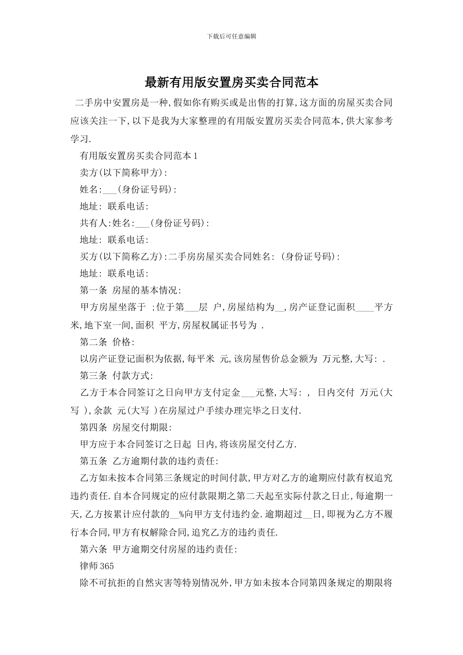 最新实用版安置房买卖合同范本_第1页