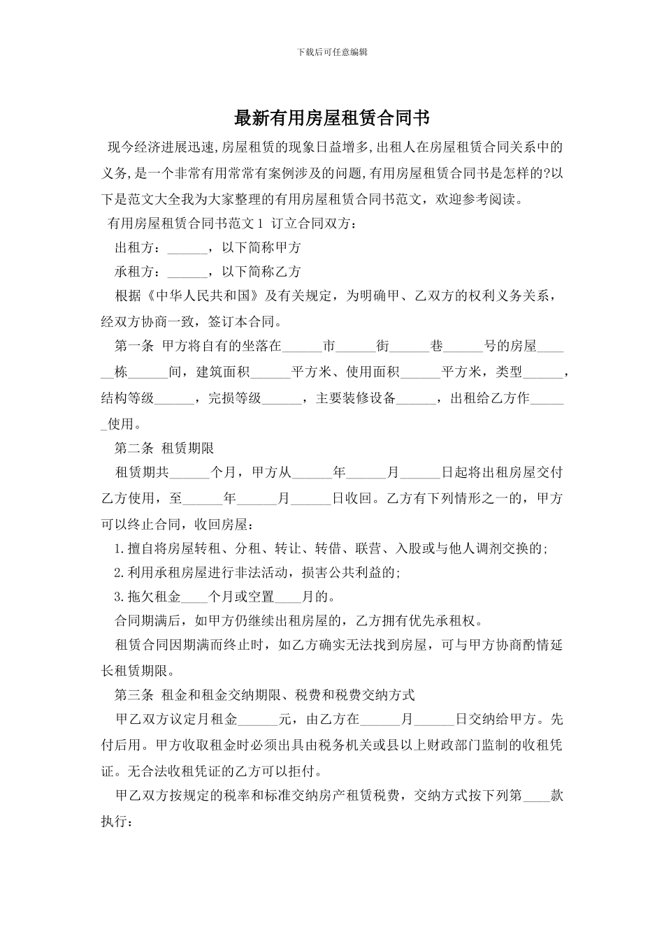 最新实用房屋租赁合同书_第1页