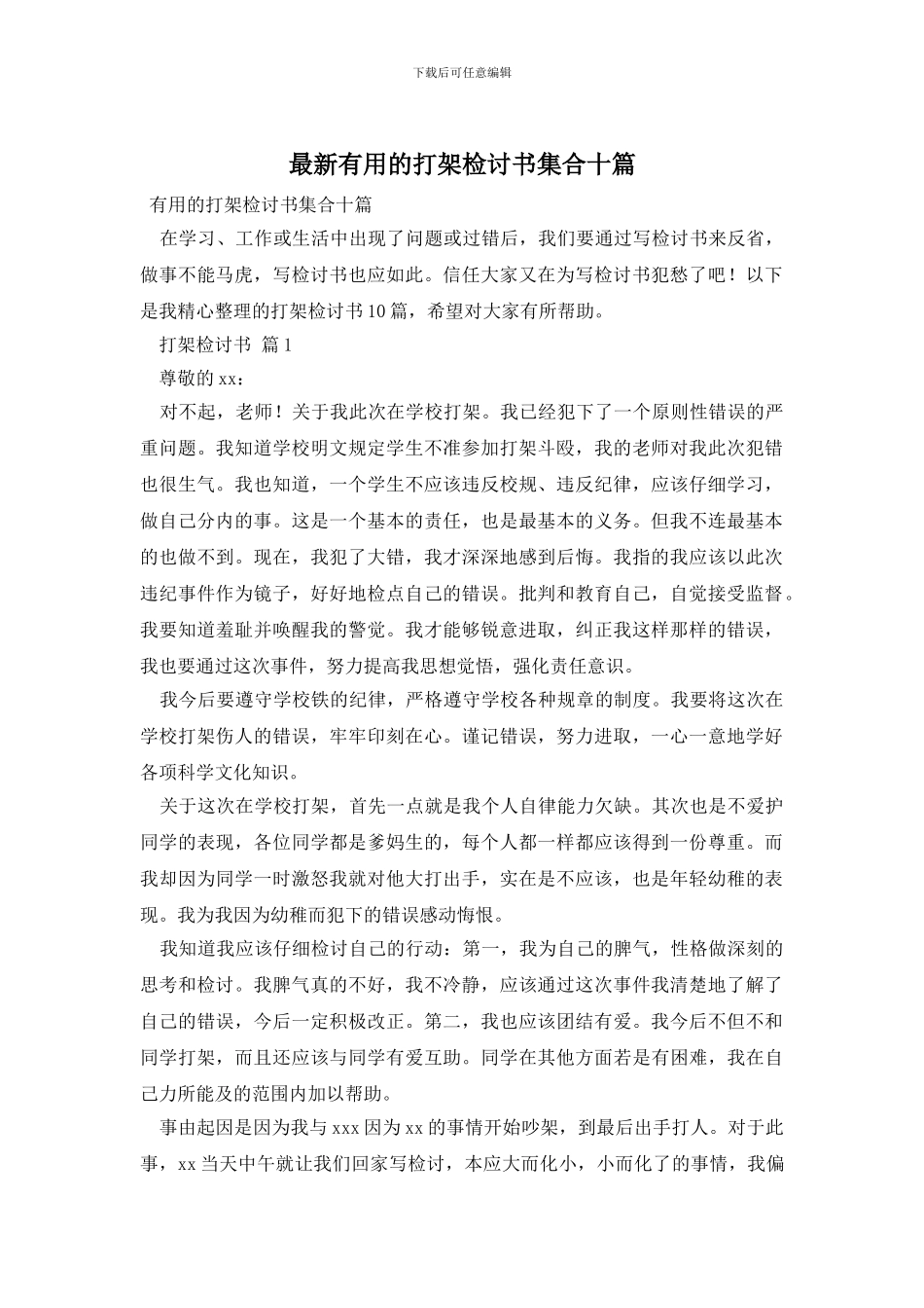 最新实用的打架检讨书集合十篇_第1页