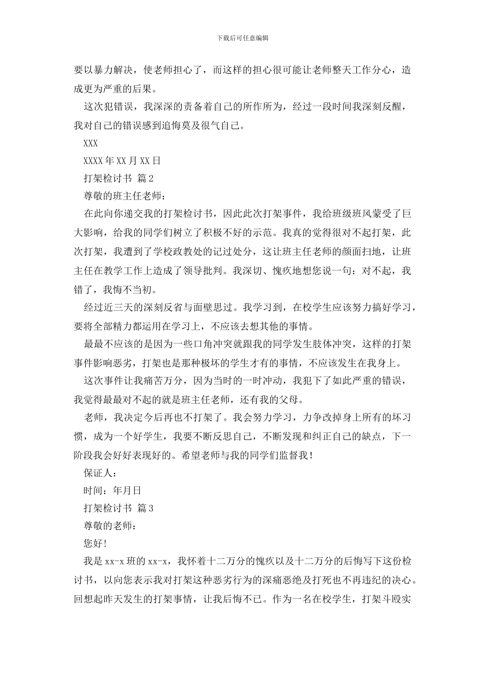 最新实用的打架检讨书集合十篇_第2页