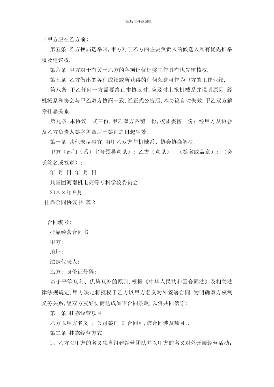 最新实用的挂靠合同协议书4篇_第2页