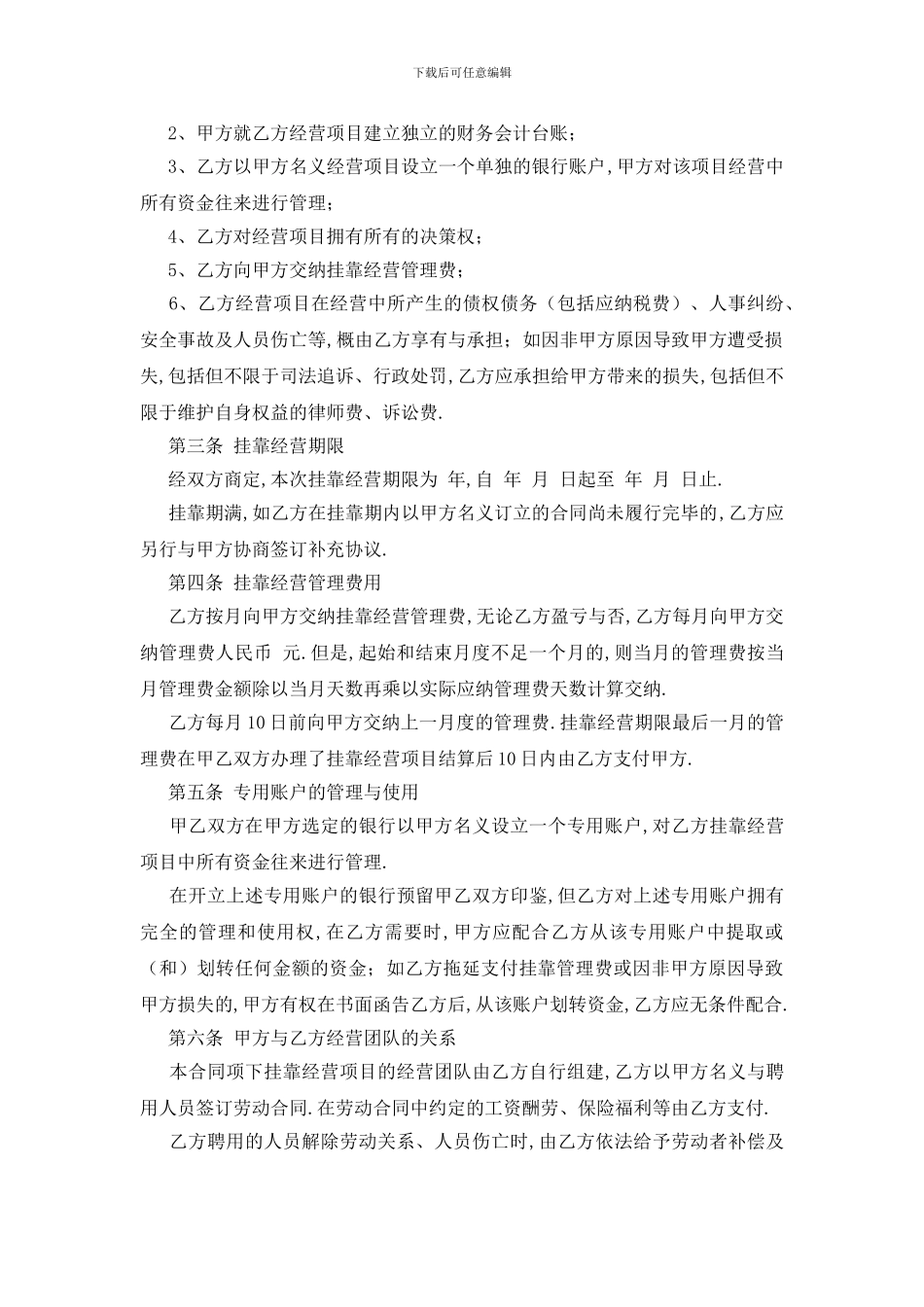 最新实用的挂靠合同协议书4篇_第3页