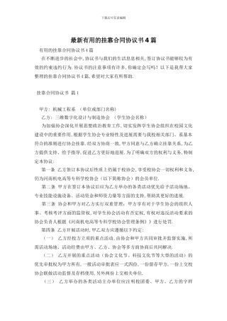 最新实用的挂靠合同协议书4篇