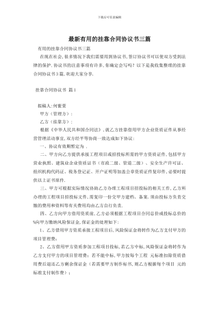 最新实用的挂靠合同协议书三篇