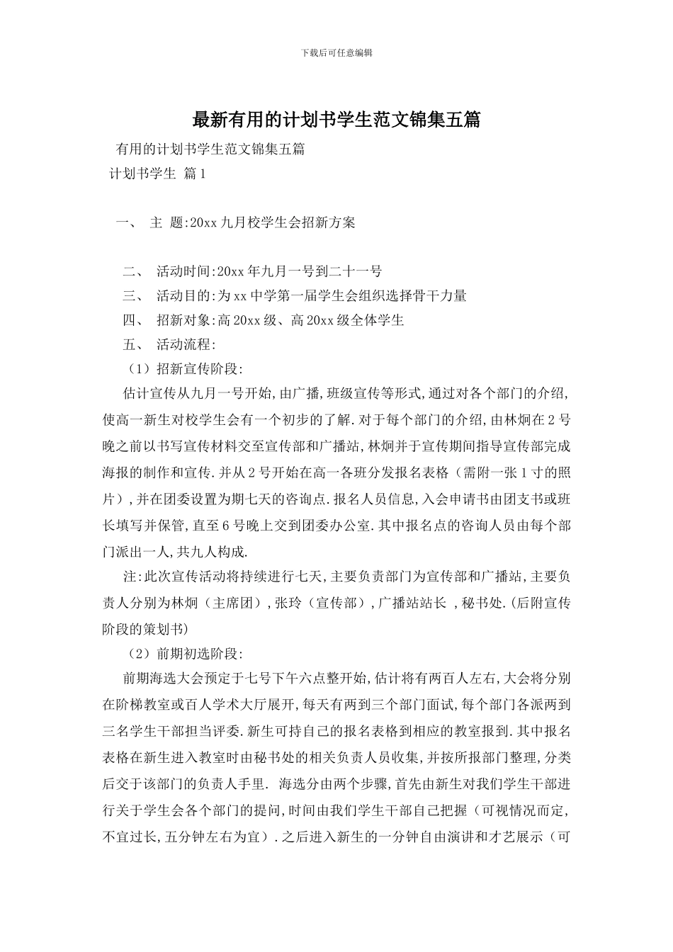 最新实用的计划书学生范文锦集五篇_第1页