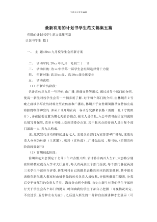 最新实用的计划书学生范文锦集五篇