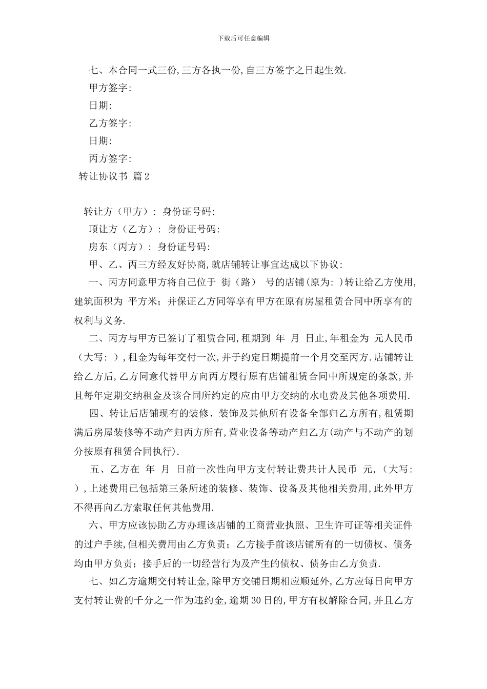 最新实用的转让协议书三篇_第2页