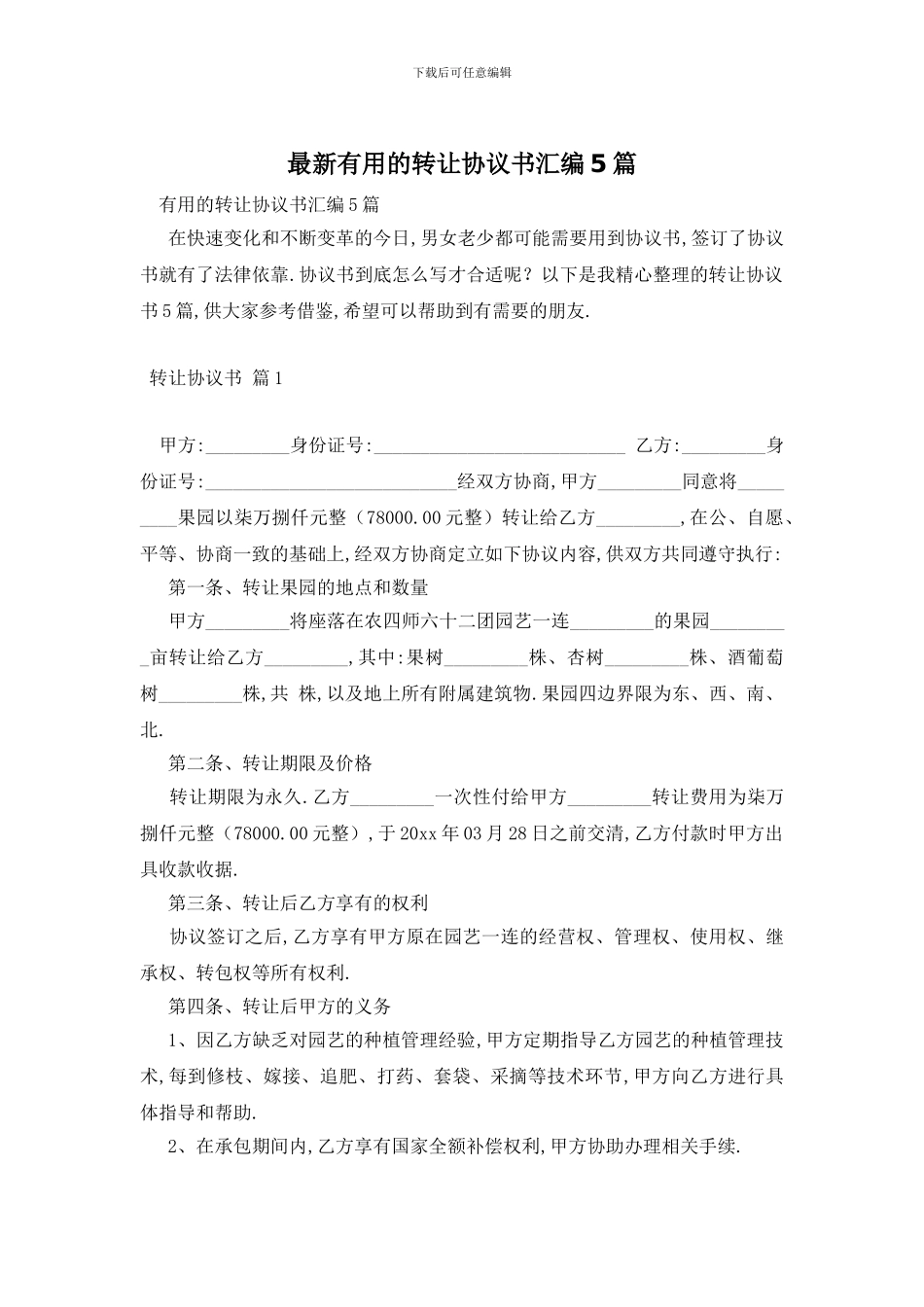 最新实用的转让协议书汇编5篇_第1页