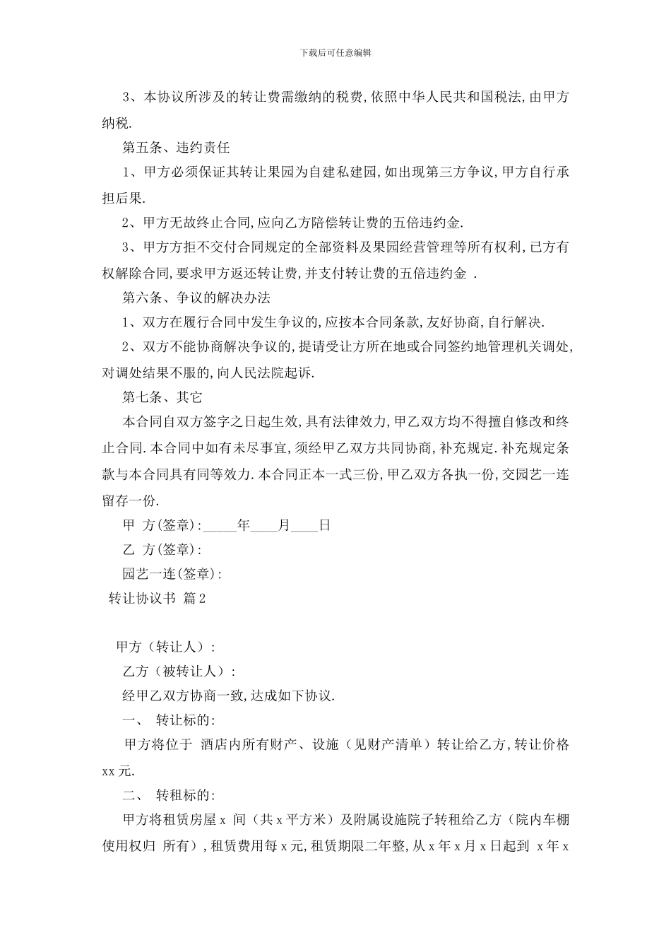 最新实用的转让协议书汇编5篇_第2页