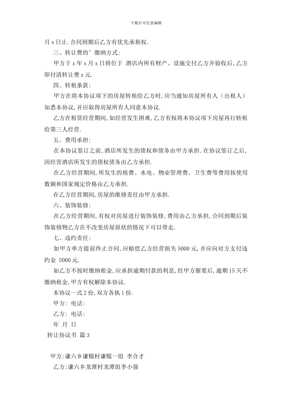 最新实用的转让协议书汇编5篇_第3页