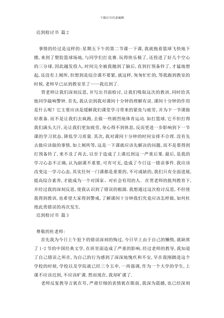 最新实用的迟到检讨书七篇_第2页