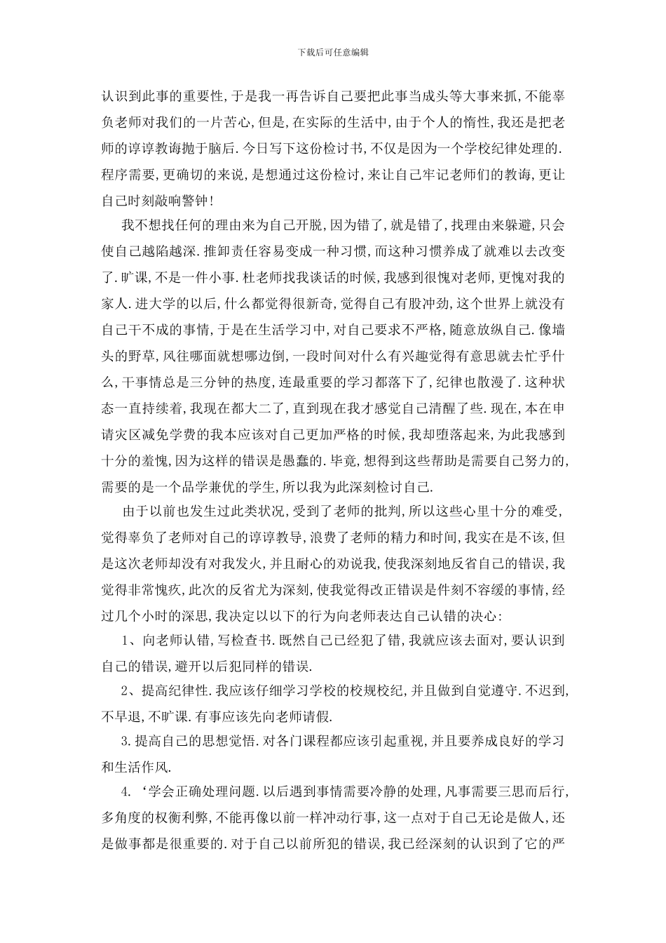 最新实用的迟到检讨书七篇_第3页