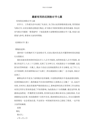 最新实用的迟到检讨书七篇