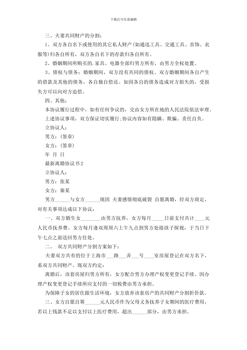 最新实用离婚协议书_第2页