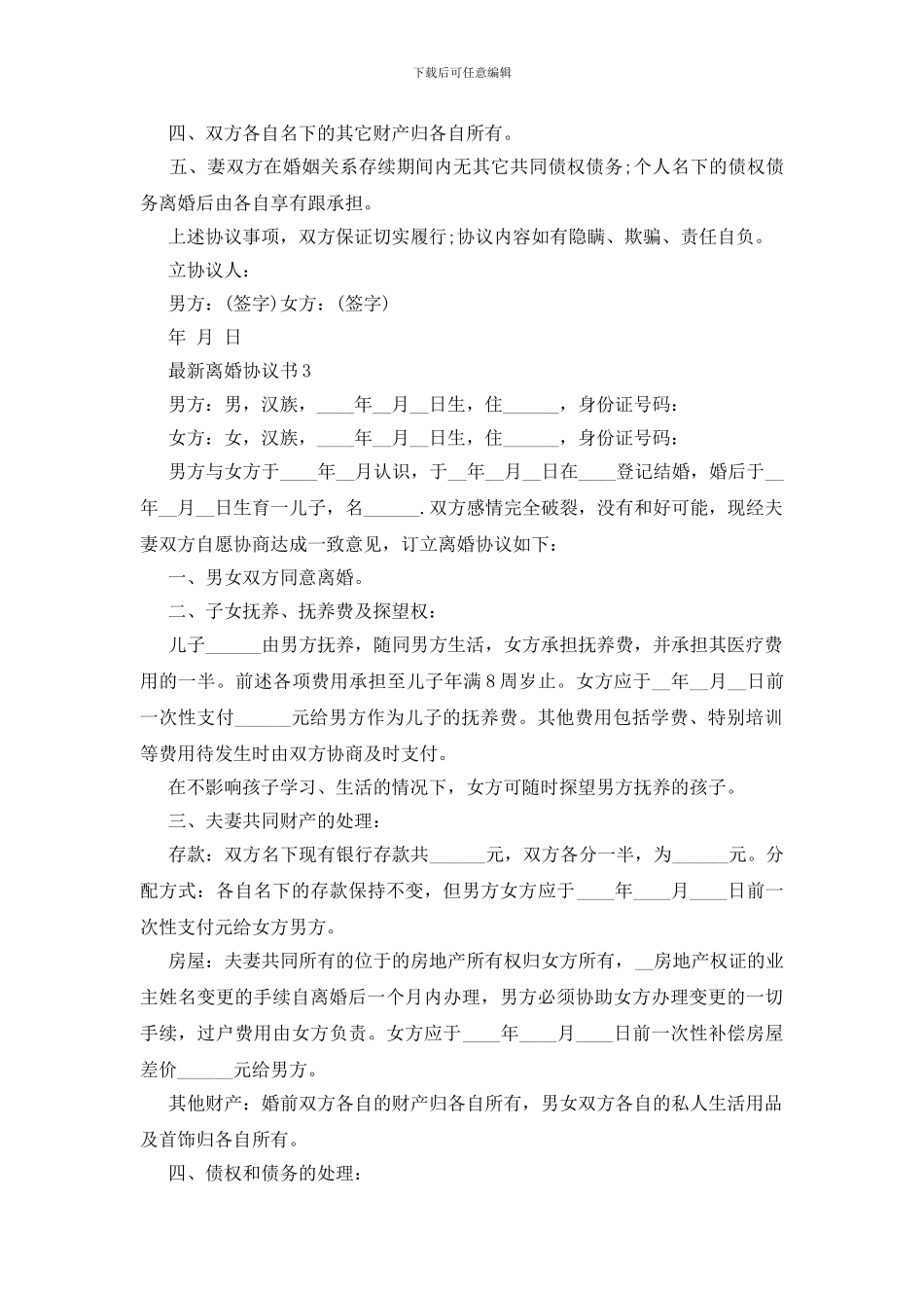 最新实用离婚协议书_第3页