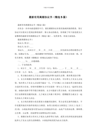 最新实用离婚协议书