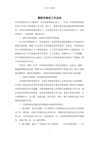 最新实验室工作总结