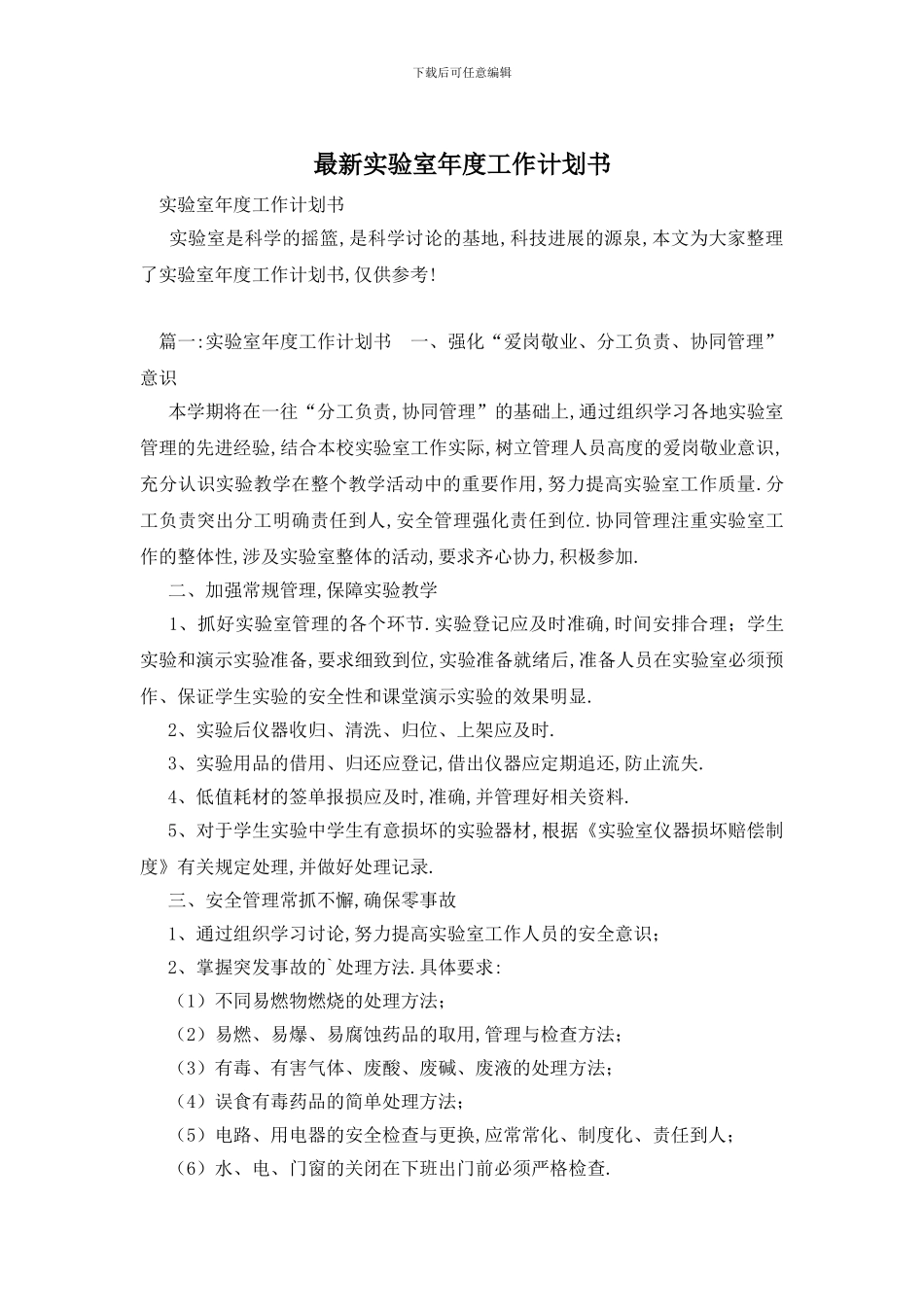 最新实验室年度工作计划书_第1页