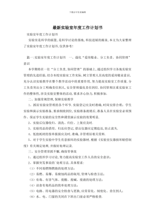 最新实验室年度工作计划书