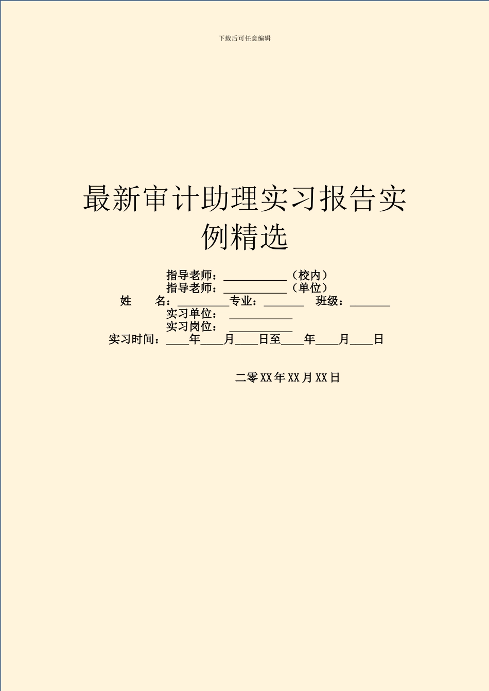 最新审计助理实习报告实例精选_第1页