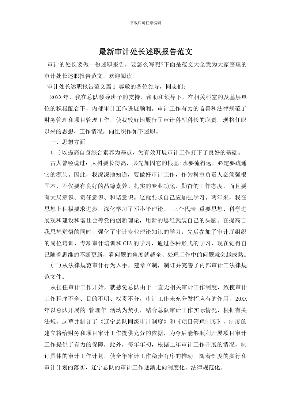 最新审计处长述职报告范文_第1页