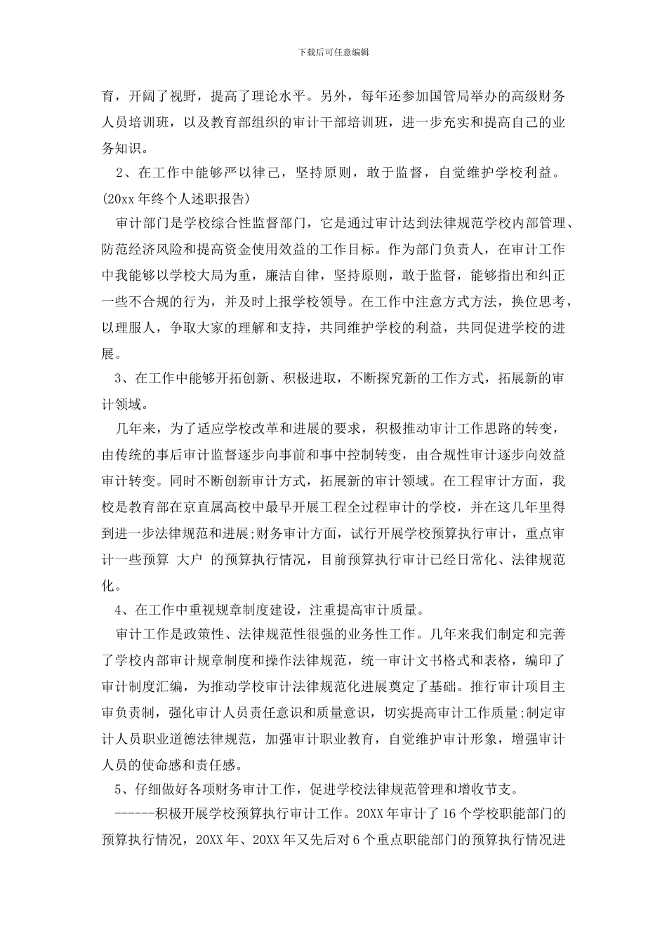 最新审计处长述职报告范文_第3页