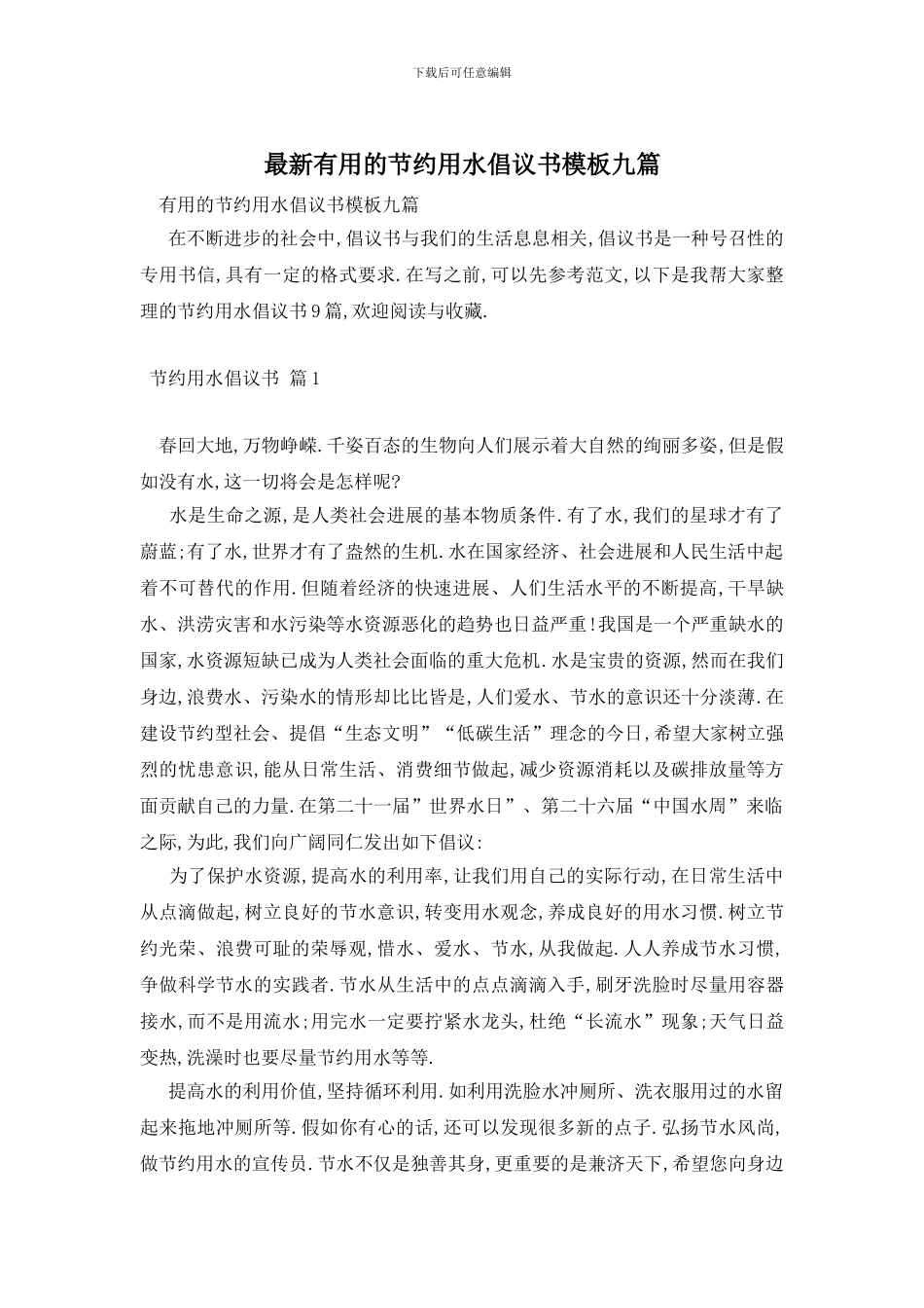 最新实用的节约用水倡议书模板九篇_第1页