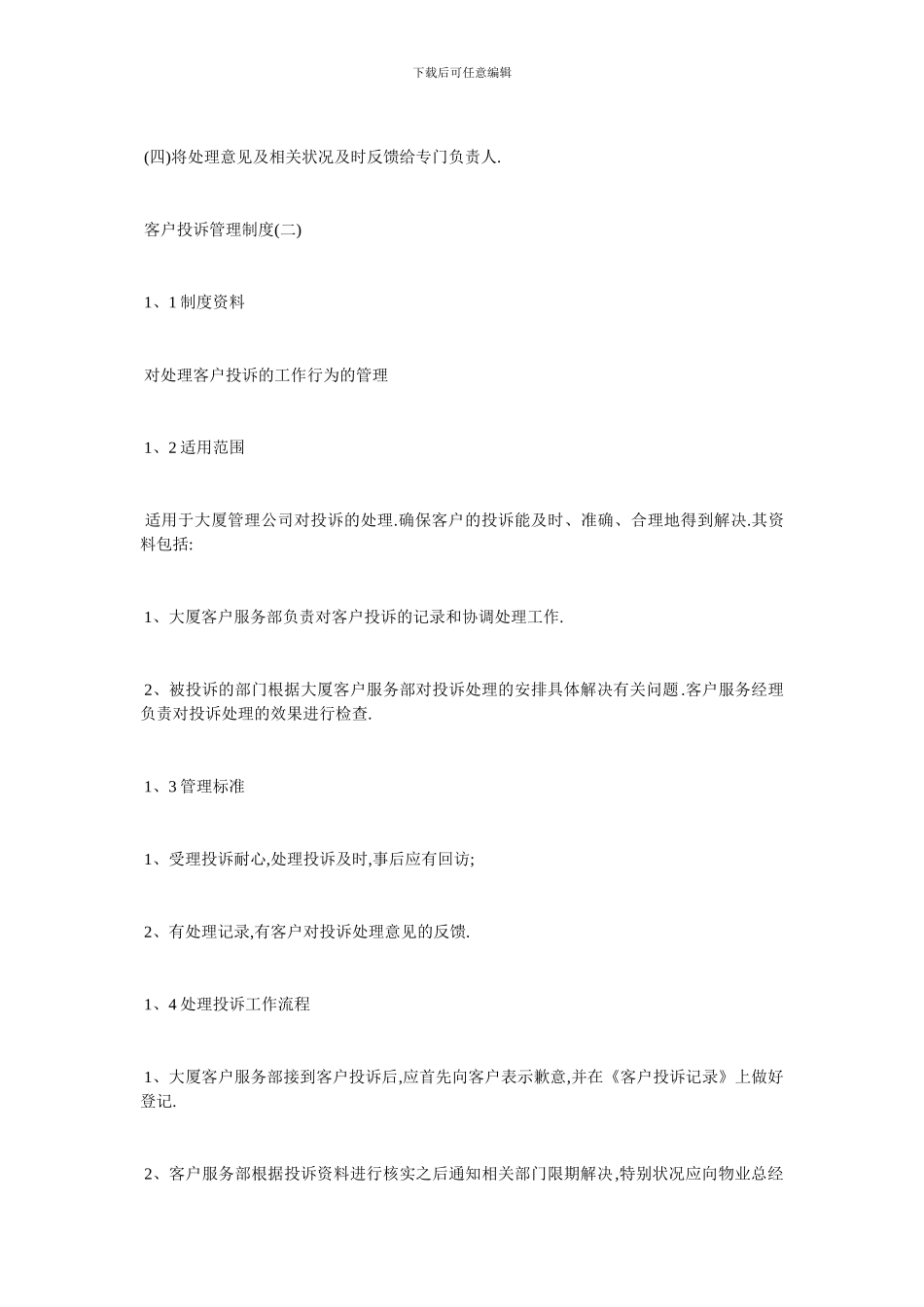 最新客户投诉管理制度经典范例_第3页