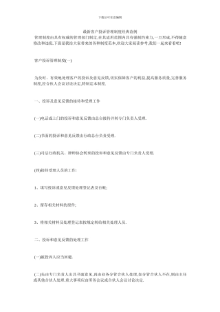 最新客户投诉管理制度经典范例