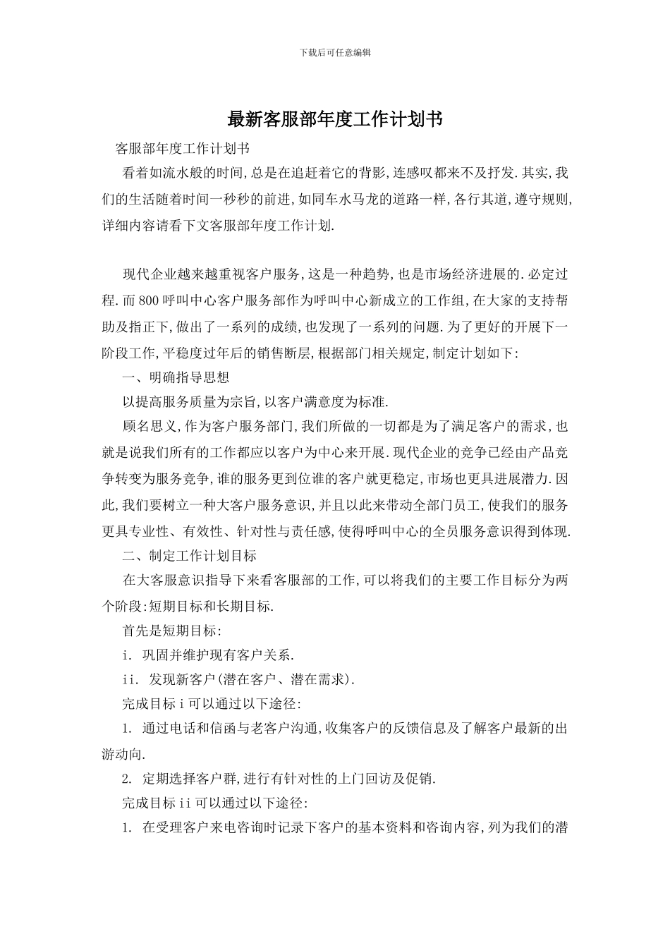 最新客服部年度工作计划书_第1页
