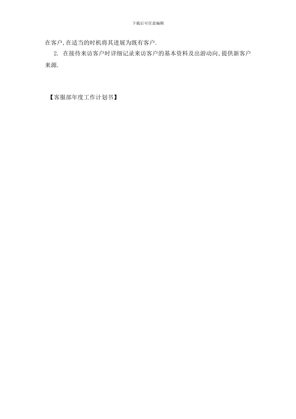 最新客服部年度工作计划书_第2页