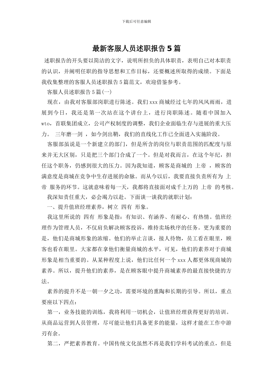 最新客服人员述职报告5篇_第1页