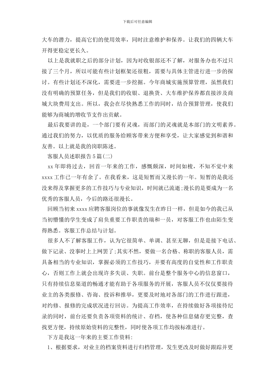 最新客服人员述职报告5篇_第3页