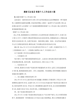 最新客服个人工作总结3篇