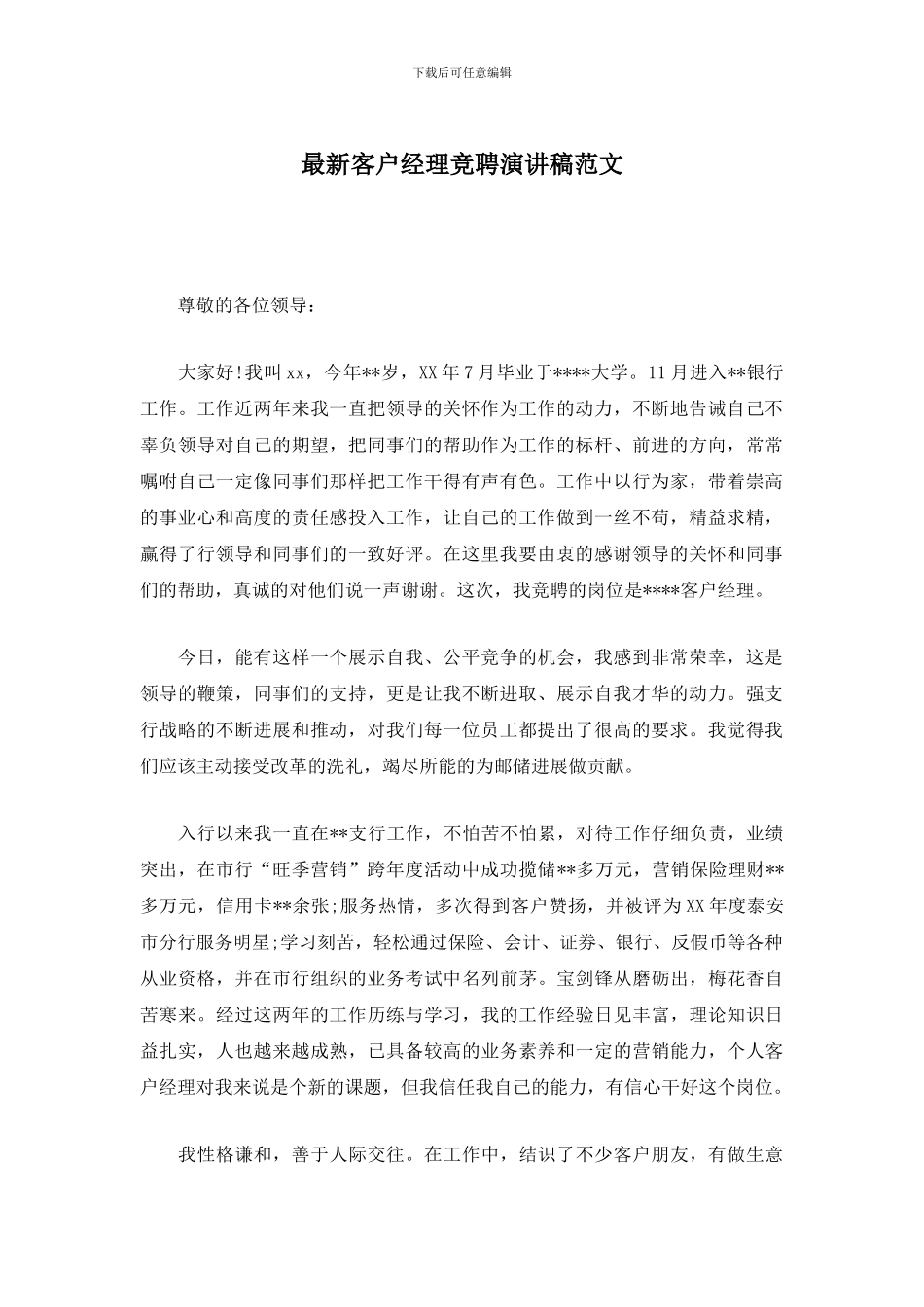 最新客户经理竞聘演讲稿范文_第1页
