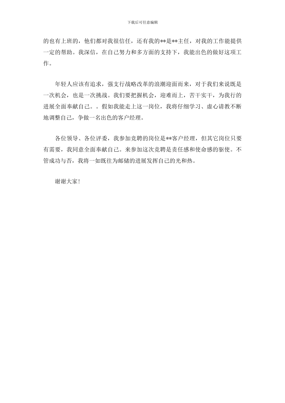 最新客户经理竞聘演讲稿范文_第2页