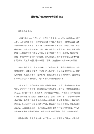 最新客户经理竞聘演讲稿范文