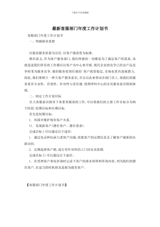 最新客服部门年度工作计划书