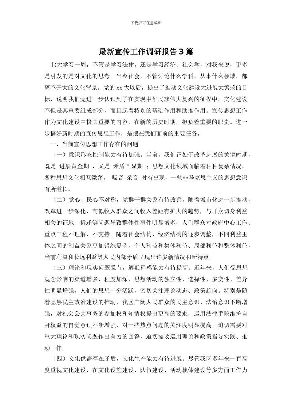 最新宣传工作调研报告3篇_第1页