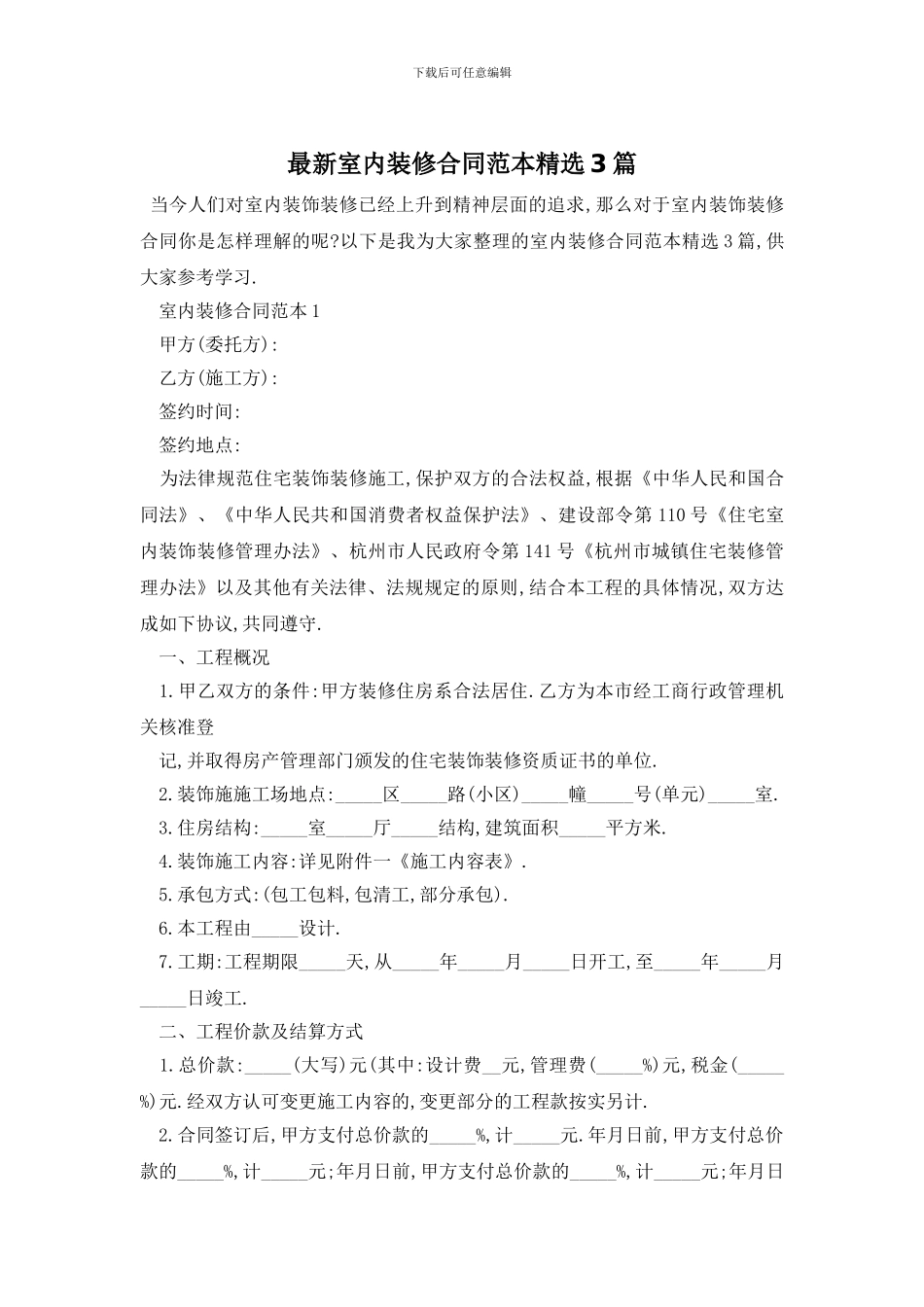 最新室内装修合同范本精选3篇_第1页