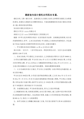 最新室内设计委托合同范本5篇