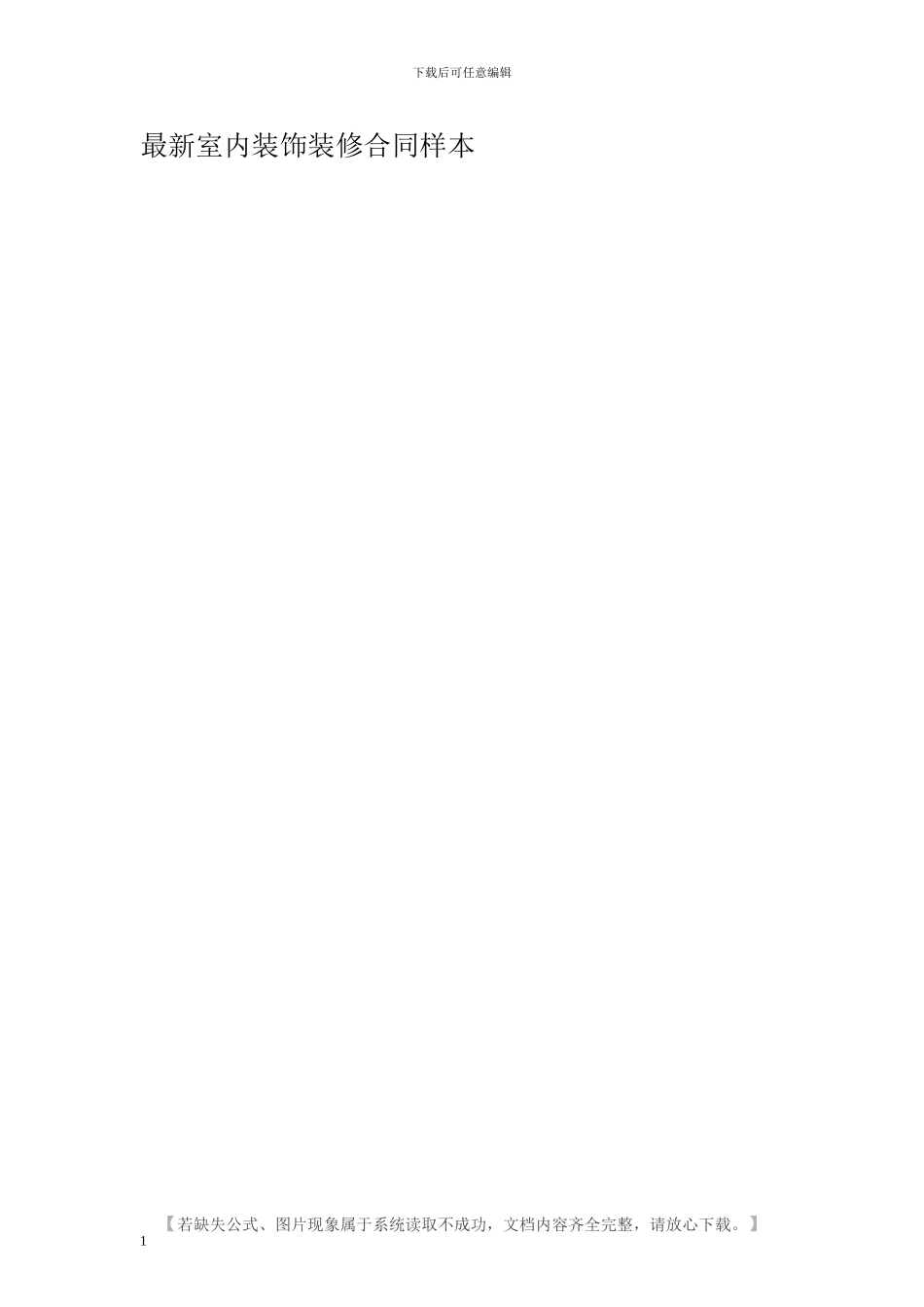 最新室内装饰装修合同样本_第1页