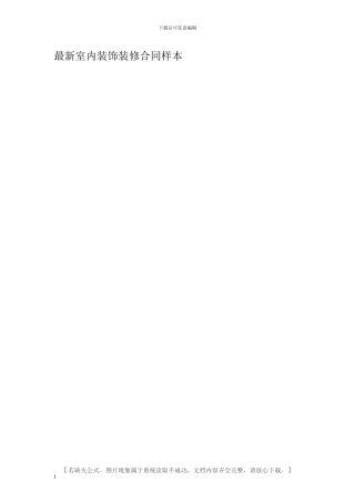 最新室内装饰装修合同样本