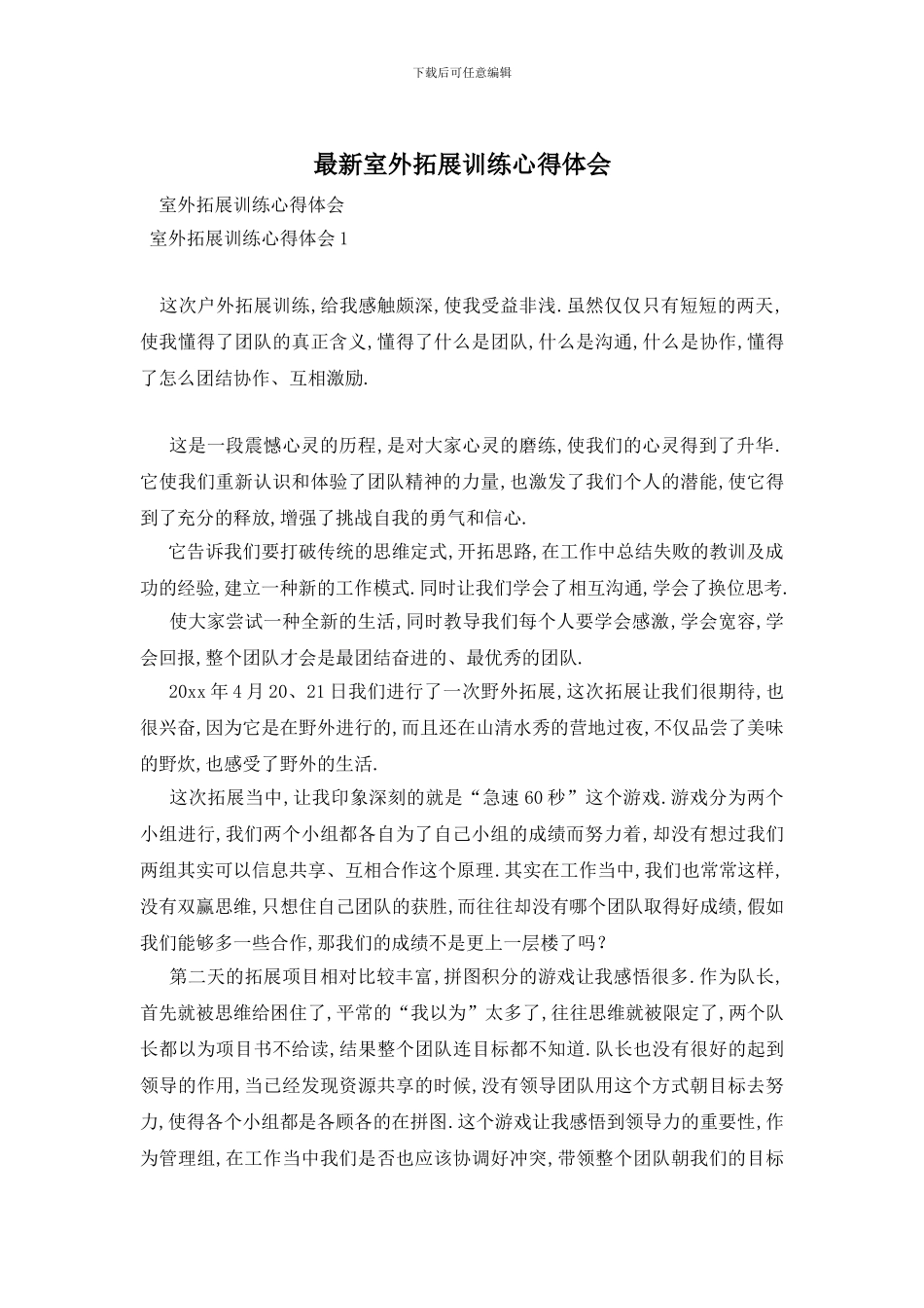 最新室外拓展训练心得体会_第1页