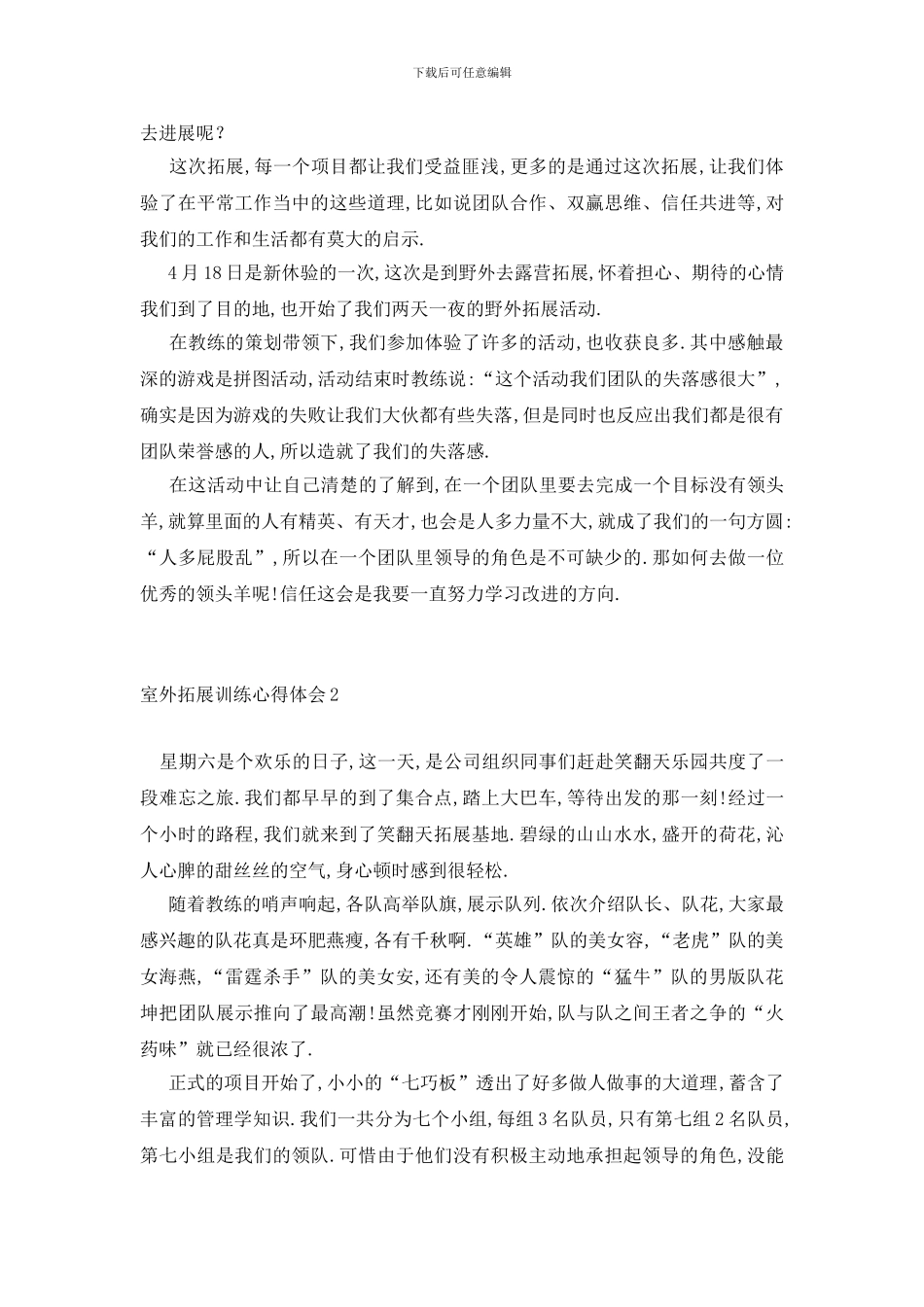 最新室外拓展训练心得体会_第2页