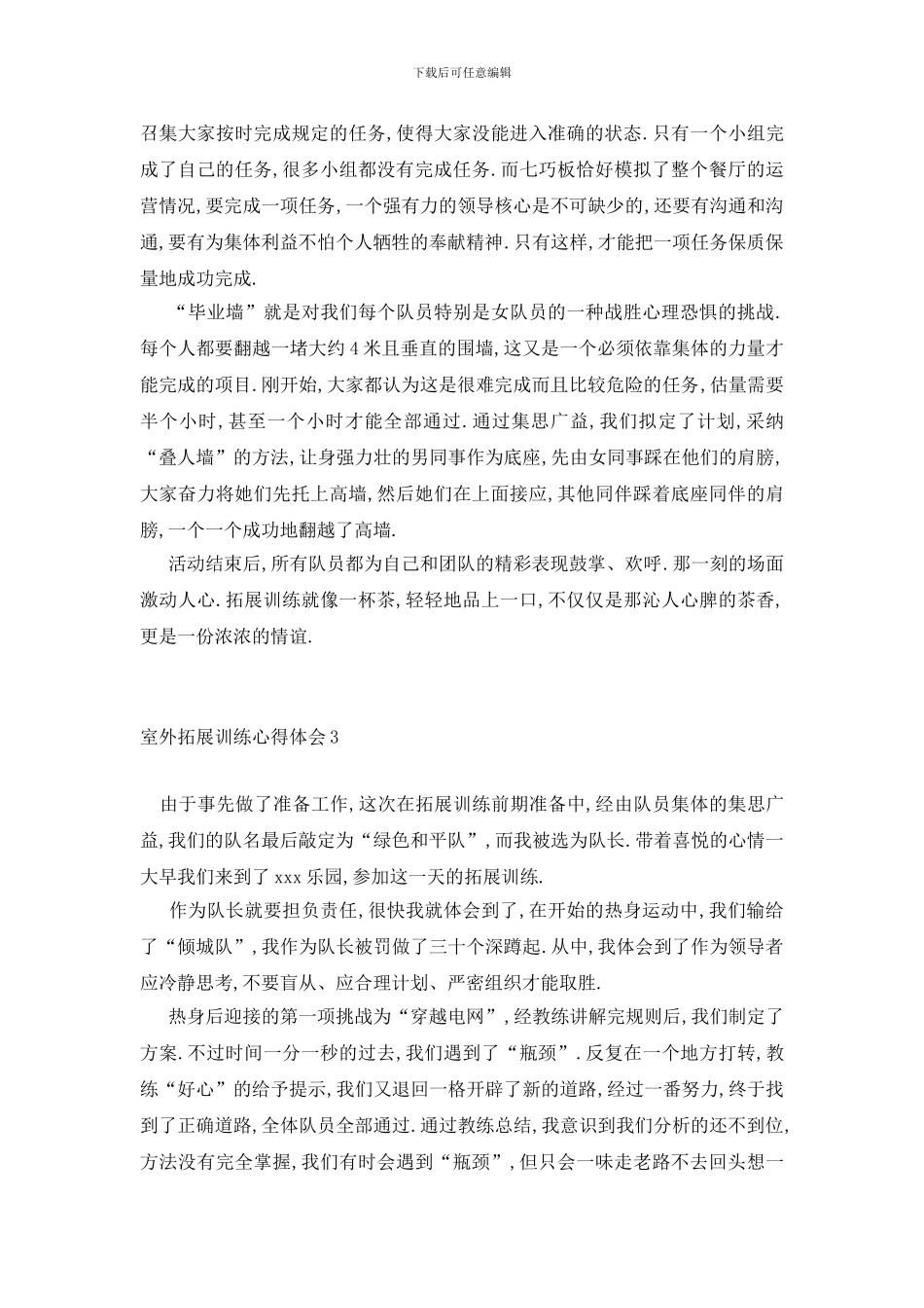 最新室外拓展训练心得体会_第3页