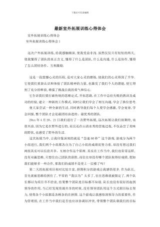 最新室外拓展训练心得体会