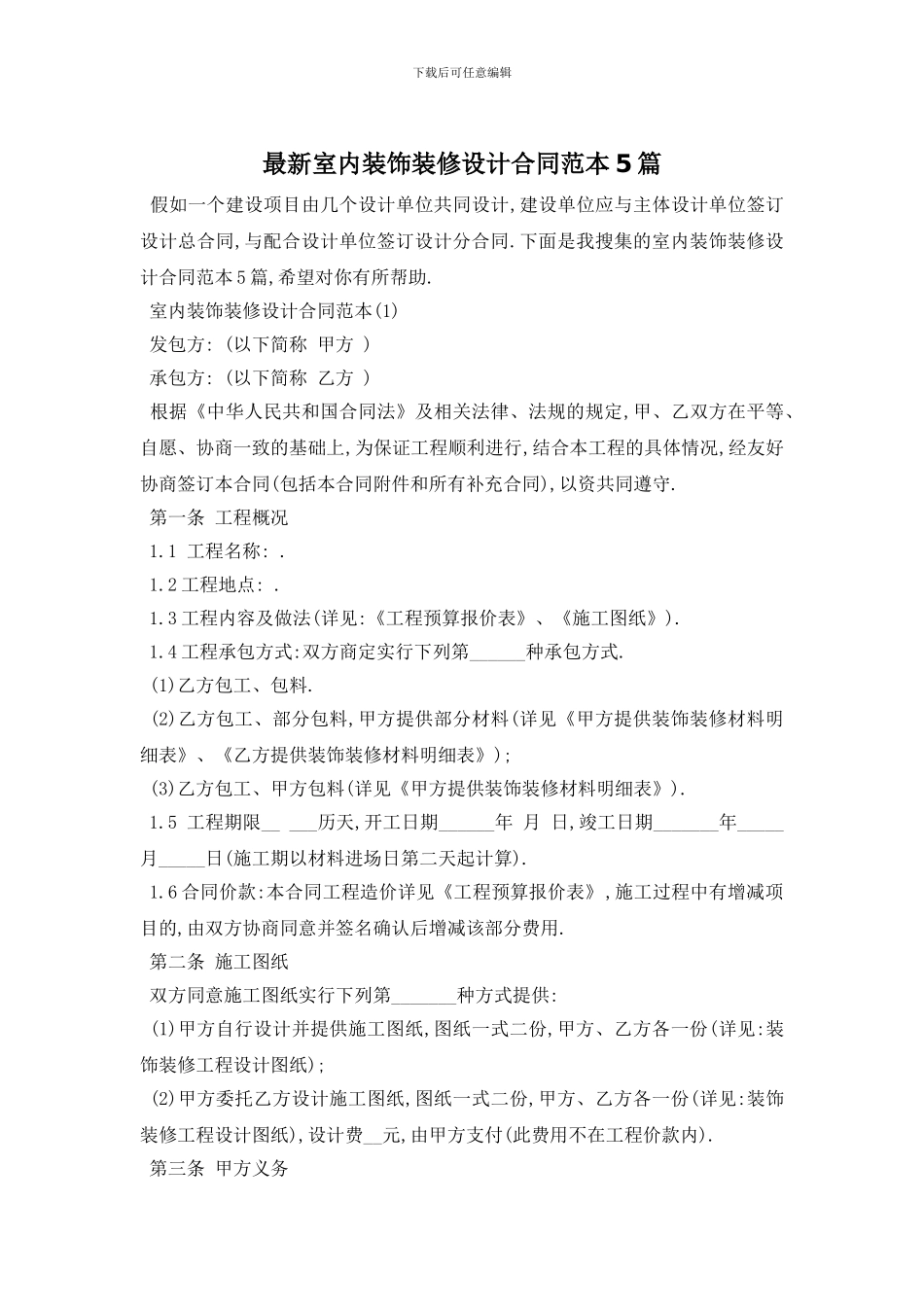 最新室内装饰装修设计合同范本5篇_第1页