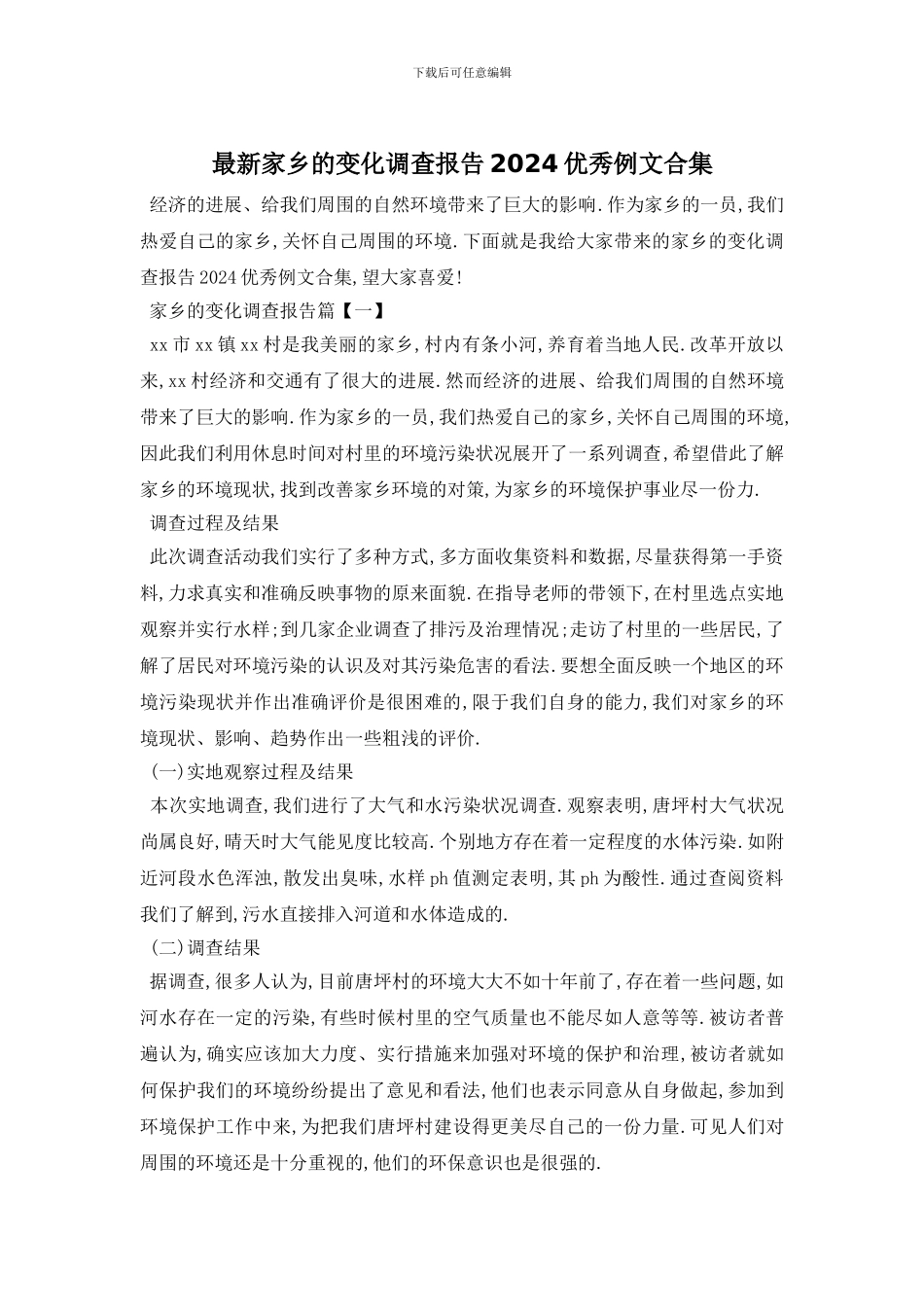 最新家乡的变化调查报告2024优秀例文合集_第1页