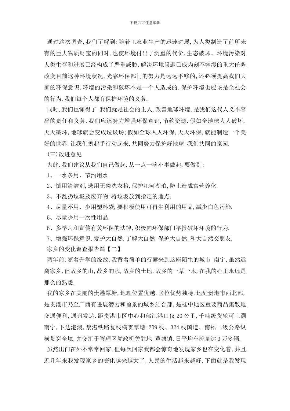 最新家乡的变化调查报告2024优秀例文合集_第2页